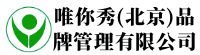 唯你秀（北京）品牌管理有限公司